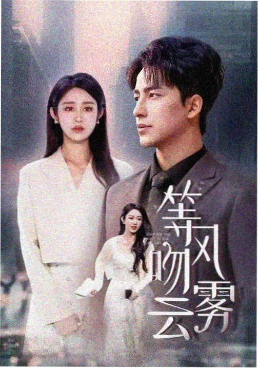 半熟恋人 第一季 海报